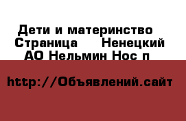  Дети и материнство - Страница 2 . Ненецкий АО,Нельмин Нос п.